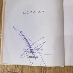 にこにこエマ　くまくんはどこ？　の画像