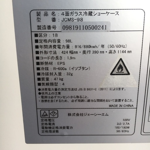 【中古】冷蔵ショーケース