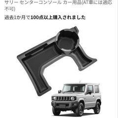 コンソールトレイ　ジムニー専用の画像