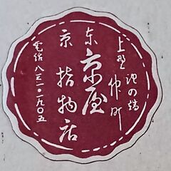 上野池之端　京屋の漆器銘々皿５枚組の画像
