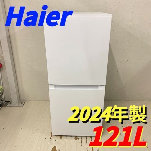 24752 一人暮らし2D冷蔵庫 Haier 2024年製 121L ◇大阪市内・東大阪市