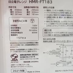 【リユースのサカイ八街店】★ジモティ割あり★ HITACHI　電子レンジ　21年製　クリーニング済　YJ7031の画像