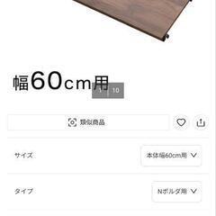【7月末まで】ニトリ Nポルダ用 棚板（ミドルブラウン）60cm幅の画像