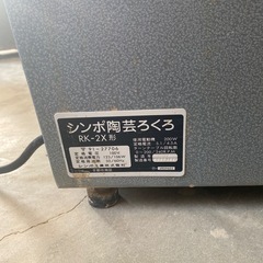 シンポ陶芸ろくろ  RK-2X
の画像