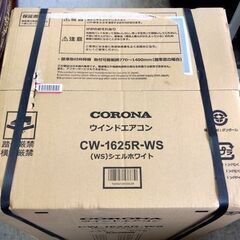 未使用 コロナ 窓用エアコン 2025年購入品 CW-1625R リララウインドエアコン 冷房専用 クーラー ルームエアコン CORONA 札幌市 中央区 南12条の画像