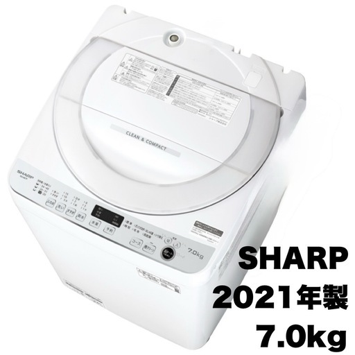【超美品‼️】シャープ 2021年製 7.0kg全自動洗濯機 ステンレス穴なし槽 おしゃれ着コース ホワイト♪