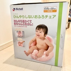 【箱あり】リッチェル ひんやりしないおふろチェアの画像