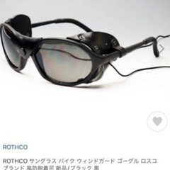 ROTHCO サングラス バイク ウィンドガード ゴーグル ロスコ ブランド 風防脱着可 ブラック 黒の画像