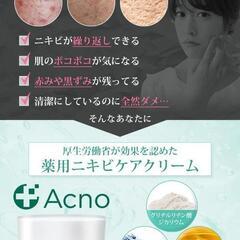 【新品】薬用ニキビケアセット Acno アクノ ケアローション＆ニキビケアクリームの画像