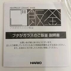 0727-153 HARIO　蓋がガラスの音で知らせるご飯釜 2−3合炊きの画像