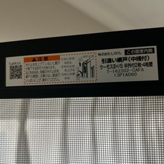 特価　新品リクシル　LIXIL　網戸　引違い網戸　サーモスⅡH/S 半外付　T-162202-CAF A 13P1A060の画像
