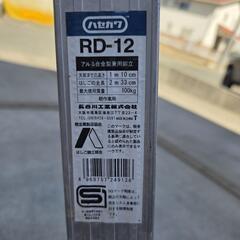 脚立兼用はしご　長谷川工業  RD-12　梯子　4尺　の画像