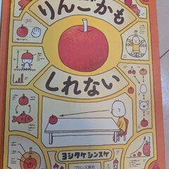 絵本　りんごかもしれない　やまださんちのてんきよほう　計3冊の画像