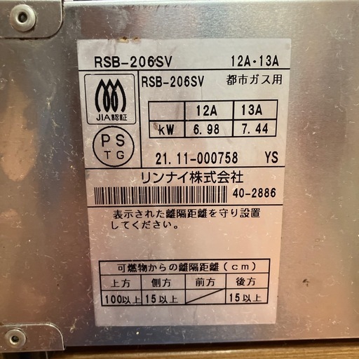 リンナイ 業務用ガスコンロ 2口タイプ 都市ガス12A・13A用　RSB-206SV-13A