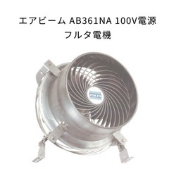 フルタ　循環扇エアビーム　の画像