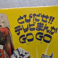 昭和レトロ　LPレコード　飛び出せテレビマンガGOGOの画像
