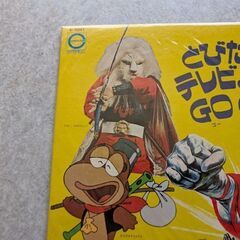昭和レトロ　LPレコード　飛び出せテレビマンガGOGOの画像