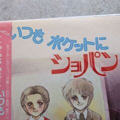 昭和レトロ　LPレコード　いつもポケットにショパンの画像
