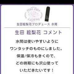 【水筒】新品　生田絵梨花プロデュース水筒の画像