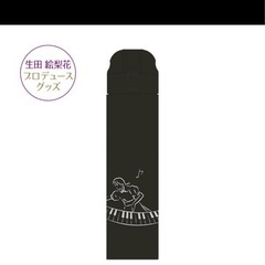 【水筒】新品　生田絵梨花プロデュース水筒の画像