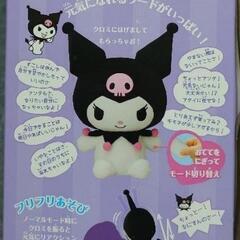 ちょーちょーちょーさいきょー！おしゃべりクロミ ぬいぐるみ 人形☆の画像