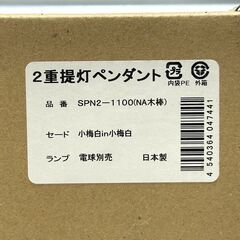 店頭引き渡し 開封未使用 Saiko Design 二重提灯ペンダント 小梅白in小梅白 SPN2-1100(NA木棒)　2023年製の画像