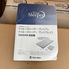 トゥルースリーパー　プレミアム　マットレス　専用カバー付q　の画像