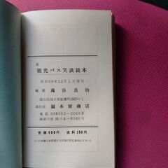 新観光バス笑談読本 高谷良治　昭和レトロ 当時の笑い話の画像