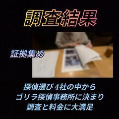 “東京横浜探偵社”一方的離婚別居【浮気不倫証拠集め】ゴリラ探偵事...
