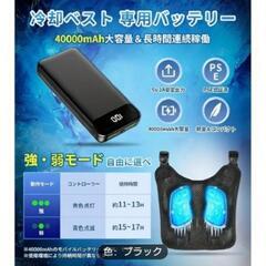新品　冷却ベスト  40000mAhバッテリーの画像