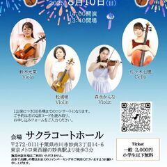 ✨お子様から楽しめる！弦楽四重奏コンサート✨