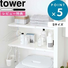 【無料】山崎実業　tower 棚板　ランドリー収納　トイレ収納の画像