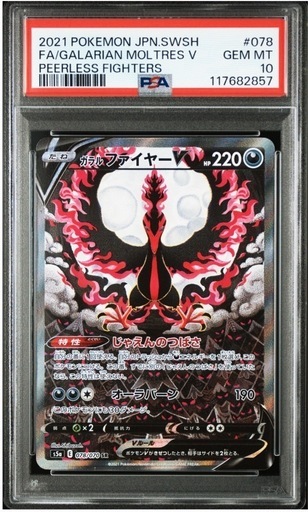 【PSA10】ガラルファイヤーv sa