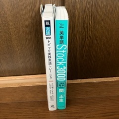 未使用　英単語Stock3000 と　脱文法１００トピック実践英語トレーニングの画像