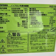 アイリスオーヤマ ノンフロン冷凍冷蔵庫 IRSD-14A  2023年製 動作確認済 取扱説明書ありの画像