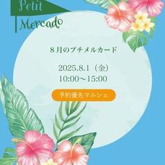 8月1日 あざみ野 マルシェ開催のお知らせ
