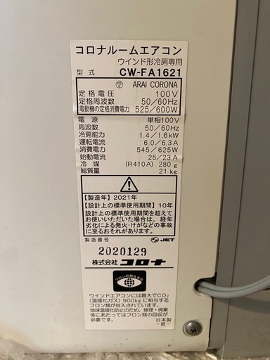 コロナ窓用エアコン　CW-FA1621 値下げしました 