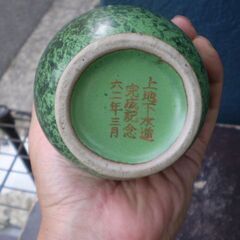 花瓶　高さ24cm　上地下水道完成記念　昭和62年3月の画像