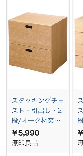 再募集　無印　スタッキングシェルフと引き出し2つ