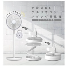 電響社(Denkyosha) ZEPEAL ゼピール 充電式DCフルリモコンリビング扇風機 DJC-E550M ホワイトの画像