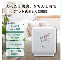 三菱 布団乾燥機「AD-X50-W」22年製‪☆使用回数少なめの画像