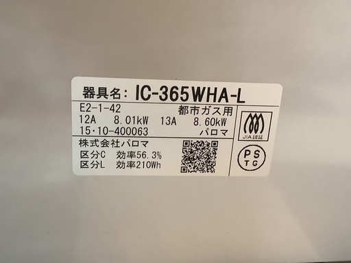 【リサイクルサービス八光】2015年製　パロマ　IC-365WHA-R 都市ガスコンロ　エブリシェフ