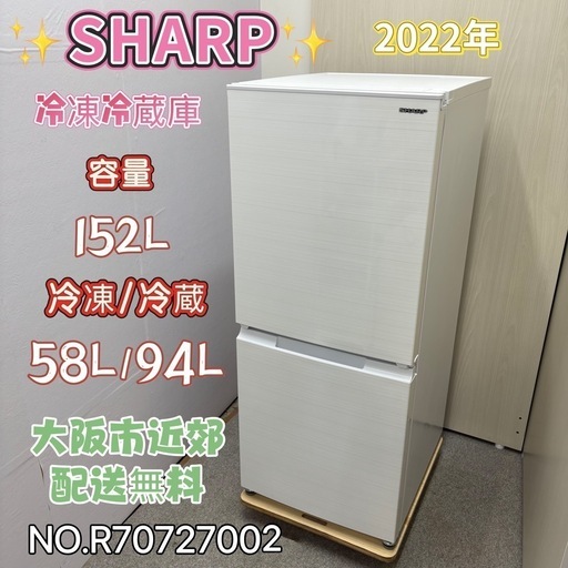 ⭐️SHARP⭐️ 冷凍冷蔵庫 2022年 152L 美品 大阪市近郊配送無料