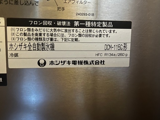 ホシザキ　チップアイスディスペンサー　DCM-115G