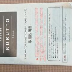 【AILEBEBE】クルットNT　取扱説明書付きの画像