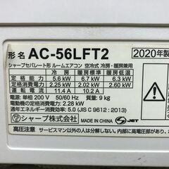 シャープ ルームエアコン　AC-56LFT2　2020年　200V　おもに18畳の画像