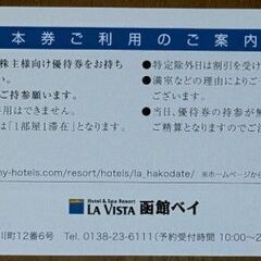 LA VISTA 函館ベイ 宿泊優待券6,000円分の画像