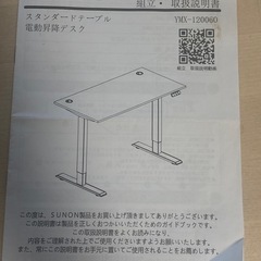 取引中　Sunon 電動昇降デスク YMX-120060の画像