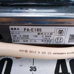0727-370 ガス器具 パロマ PA-E18Sの画像