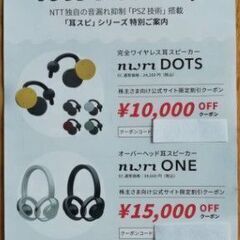 nwmワイヤレス耳スピーカー特別割引券の画像